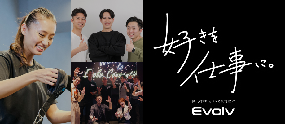 好きを仕事に。Evolv採用サイト
